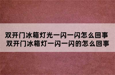 双开门冰箱灯光一闪一闪怎么回事 双开门冰箱灯一闪一闪的怎么回事